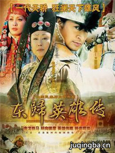 东归英雄传剧情介绍(1-30全集)海报