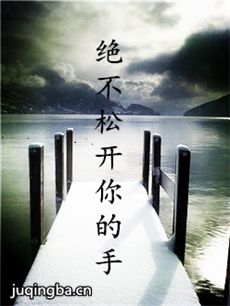 绝不松开你的手