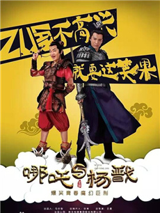 哪吒与杨戬