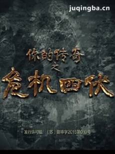 你的传奇之危机四伏剧情介绍(1-42全集)海报