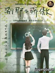 别那么骄傲2剧情介绍(1-18全集)海报