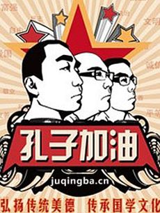 电视剧孔子加油剧情介绍(1-10全集)海报
