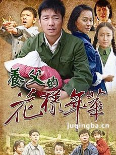 养父的花样年华