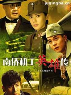 南侨机工英雄传剧情介绍(1-43全集)海报