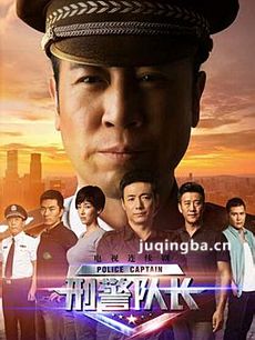 电视剧刑警队长剧情介绍(1-36全集)海报