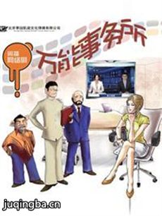 万能事务所