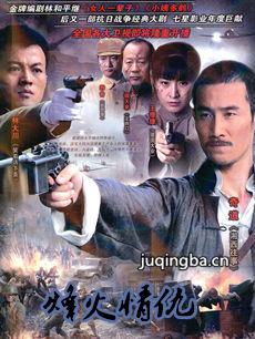 烽火情仇剧情介绍(1-48全集)海报