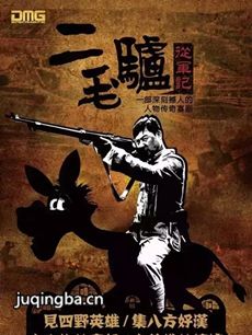 二毛驴从军记