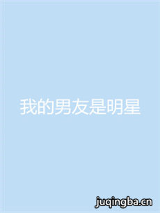 我的男友是明星剧情介绍(1-30全集)海报