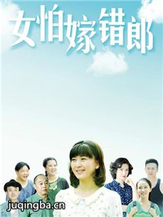女怕嫁错郎