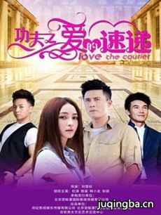功夫之爱的速递剧情介绍(1-44全集)海报