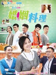 婚姻料理