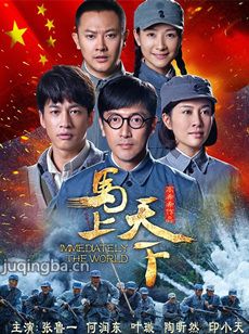 马上天下剧情介绍(1-40全集)海报