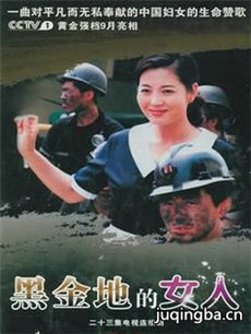 黑金地的女人剧情介绍(1-23全集)海报