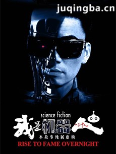 我是机器人