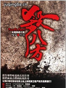 电视剧《杀八方》剧情介绍(1-44全集)海报