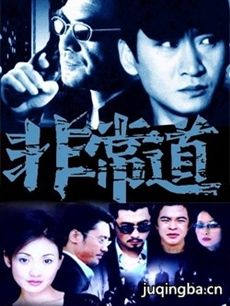 电视剧《非常道》剧情介绍(1-20全集)海报