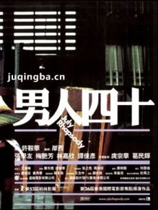 电视剧男人四十剧情介绍(1-21全集)海报