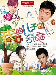 我的儿子是奇葩剧情介绍(1-35集)海报