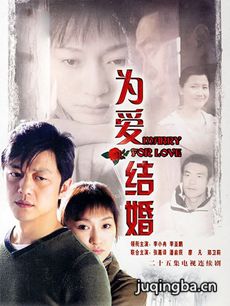 为爱结婚