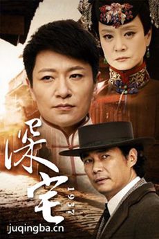 深宅1937剧情介绍(1-41全集)海报