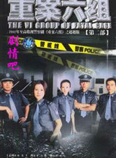 重案六组第二部