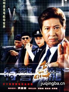 特警飞龙