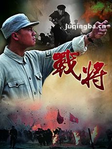 电视剧战将剧情介绍(1-30全集)海报