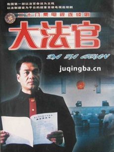 大法官