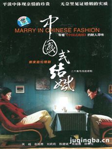 中国式结婚