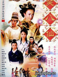 笑八仙之素女的故事剧情介绍(1-20全集)海报