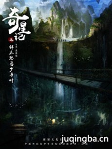 奇星记之鲜衣怒马少年时剧情介绍(1-51全集)海报