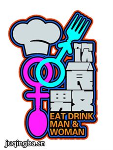 饮食男女