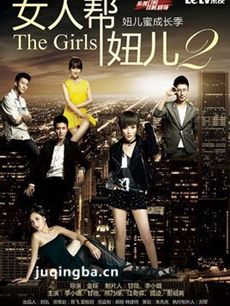 女人帮妞儿2/女人帮妞儿第二季