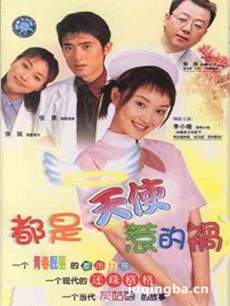 都是天使惹的祸