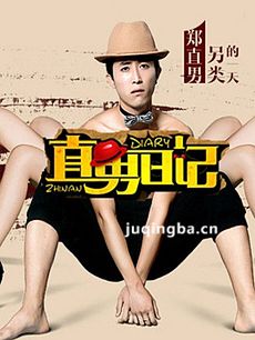 直男日记