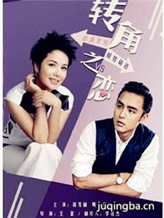 转角之恋剧情介绍(1-30全集)海报