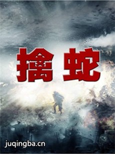 擒蛇