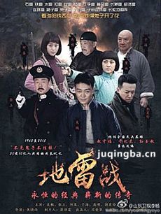 电视剧地雷战剧情介绍(1-46全集)海报