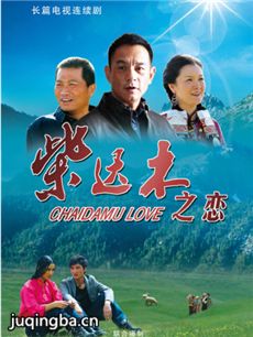 柴达木之恋