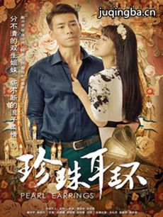 珍珠耳环剧情介绍(1-60全集)海报