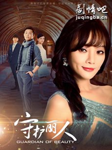 守护丽人剧情介绍_守护丽人剧情简介(1-48全海报