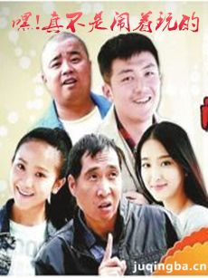 嘿!真不是闹着玩的剧情介绍(1-42全集)海报