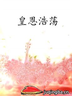 皇恩浩荡