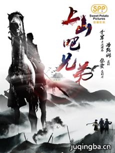 上山吧兄弟剧情介绍(1-24全集)海报
