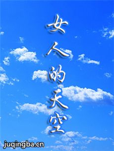 女人的天空
