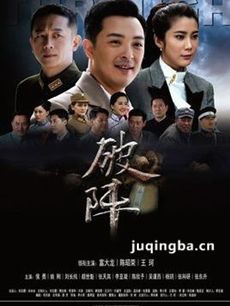 电视剧破阵剧情介绍(1-36全集)海报