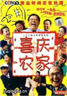 喜庆农家