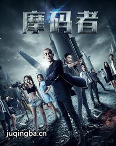 摩码者剧情介绍(1-12全集)海报