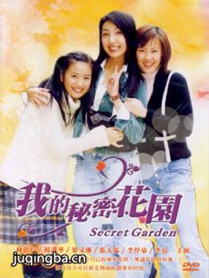 我的秘密花园剧情介绍(1-15全集)海报